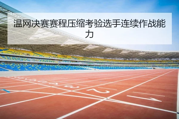 wen-wang-jue-sai-sai-cheng-ya-suo-kao-yan-xuan-shou-lian-xu-zuo-zhan-neng-li-1-639.jpg